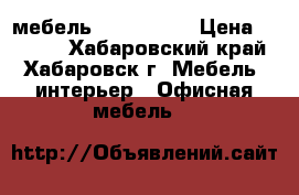 мебель White Line › Цена ­ 6 608 - Хабаровский край, Хабаровск г. Мебель, интерьер » Офисная мебель   